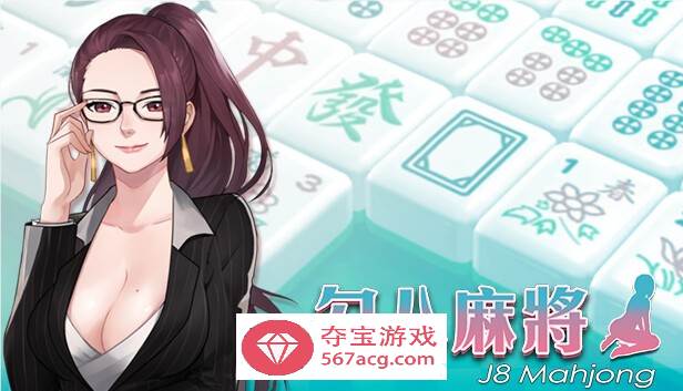 【互动SLG中文全动态】勾八麻将：J8 Mahjong V1.21官方中文步兵版【新作CV750M】-樱花社