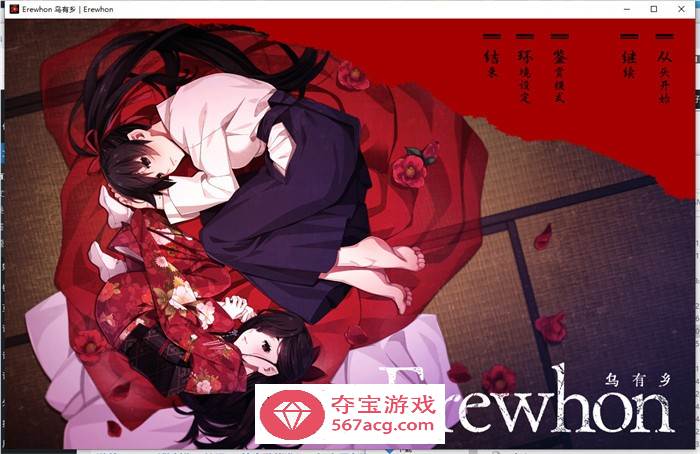 【拔作ADV汉化】乌有乡：Erewhon V1.02 精翻汉化版+BOUNS+存档【新汉化CV3.7G】-樱花社