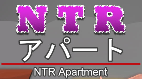 NTR公寓(NTR apartment) 官方中文版 剧情向游戏 350M-樱花社