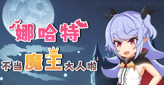 娜哈特不当魔王大人啦 ver1.02 官方中文版 RPG游戏 1.1G-樱花社