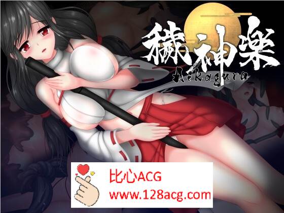 【极品ACT中文全动态】穢神楽～Aikagura～DL官方中文版【新作CV1.9G】-樱花社