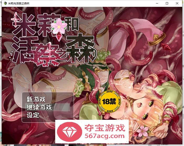 【逃脱RPG中文异种】米莉与活祭之森林 官方中文完整版+全回想【PC+安卓1G】-樱花社