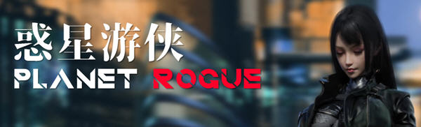 惑星游侠(Planet Rogue) V45 官方中文版 国产RPG游戏+CV 1.7G-樱花社