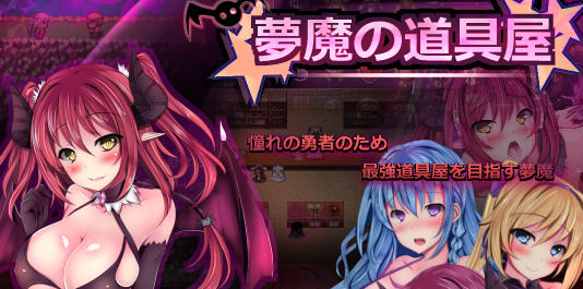 梦魔の道具屋 ver002 云翻汉化版 经营RPG游戏 500M-樱花社