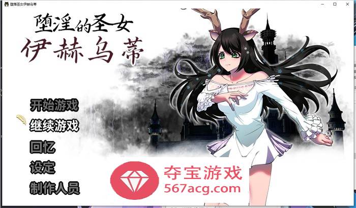 【大作RPG中文】堕淫的圣女伊赫乌蒂 Ver1.08 官方中文版+全CG回想【更新全CV2.7G】-樱花社