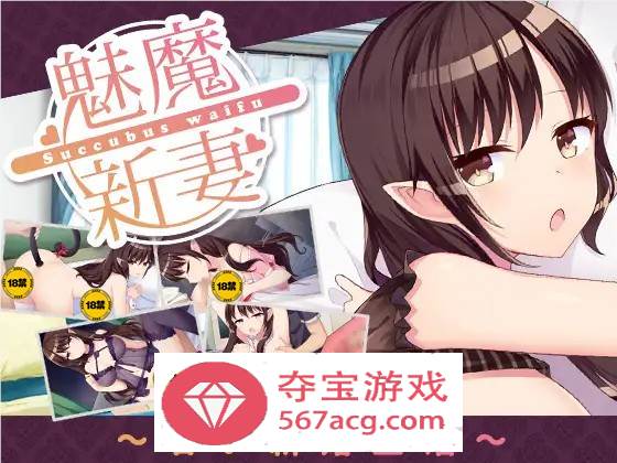 【养成SLG中文】魅魔新妻~甜蜜的新婚生活~ Ver1.05b DL官方中文版【PC+安卓800M】-樱花社