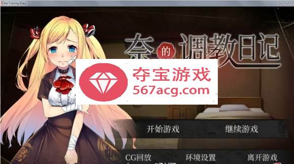 【互动SLG教育养成】奈的調教日记 V1.2.0 PC+安卓官中·真步兵版【全CG2G】-樱花社