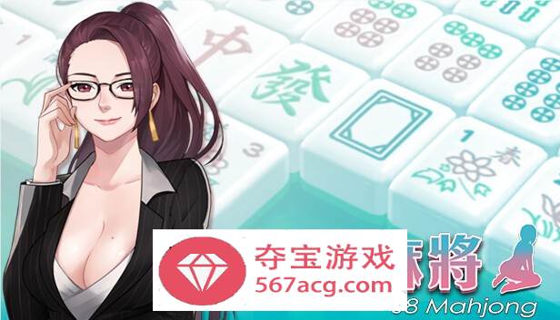 【互动SLG中文全动态】勾八麻将：J8 Mahjong V2.00 官方中文步兵版★国语CV【更新750M】-樱花社