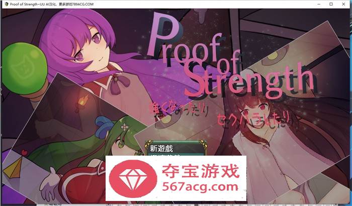 【RPG汉化】努力变强：进行H行为~Proof of Strength AI最新汉化版【新作PC+安卓600M】-樱花社