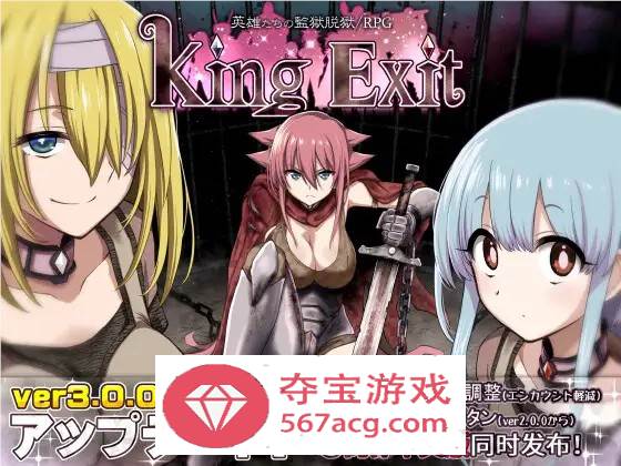 【爆款大作RPG中文】王之退路：King Exit Ver3.00C 官方中文版+全存档【更新1G】-樱花社