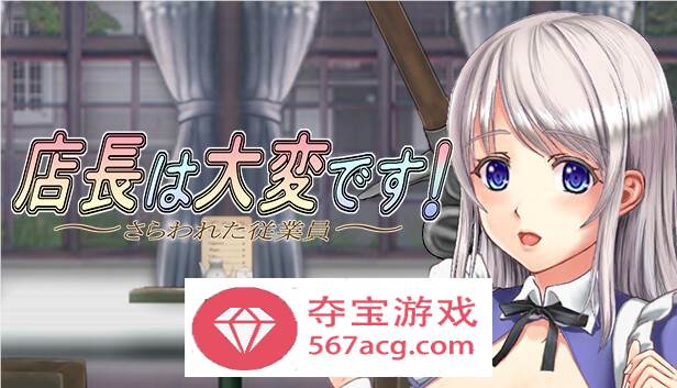 【ACT中文丝滑动态】店长实在有够忙！～被擄走的店員～V1.06官方中文版【新作2G】-樱花社