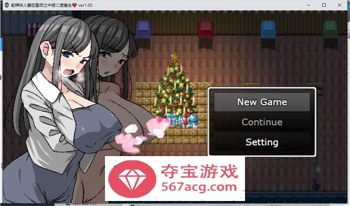 【绿帽RPG中文】二重NTR：前辣妹人妻在聖夜之中被二度睡走 官方中文版【新作PC+安卓JOI500M】-樱花社