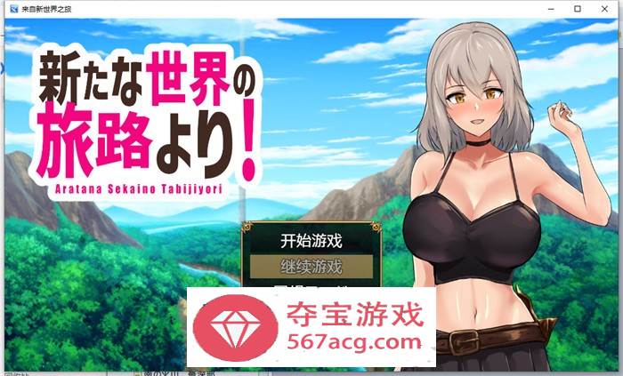 【RPG汉化】来自新世界之旅 云翻汉化作弊版【新作PC+安卓1.3G】-樱花社