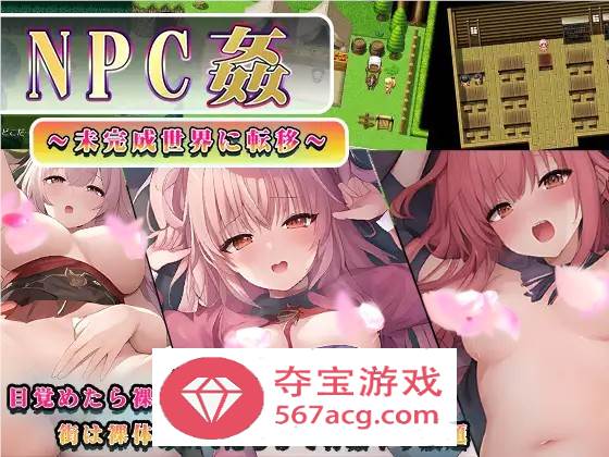 【RPG汉化】NPC姦～转移到未完成的世界～ 云汉化版+全回想【新作PC+安卓800M】-樱花社