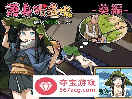 【互动SLG中文全动态】护身术道场~秘密的NTR课程 V1.90 官方中文版+新DLC角色+存档【更新2.2G】-樱花社