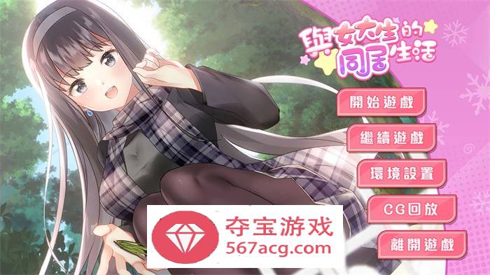 【养成互动SLG中文动态】与女大生的同居生活 V1.19 官方中文步兵完整版+全回想【新作CV900M】-樱花社