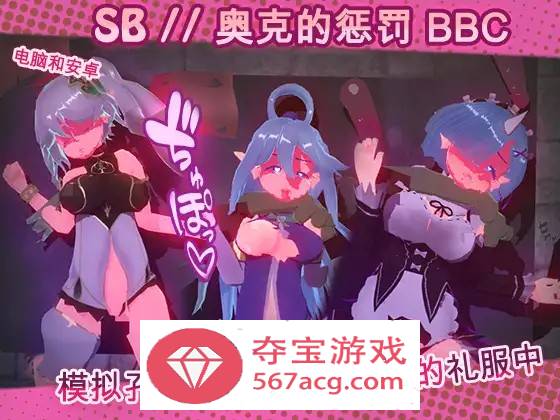 【触摸互动SLG中文全动态】奴隶酒吧：奥克西族人的惩罚 BBC V1.3 官方中文步兵版【更新PC+安卓600M】-樱花社