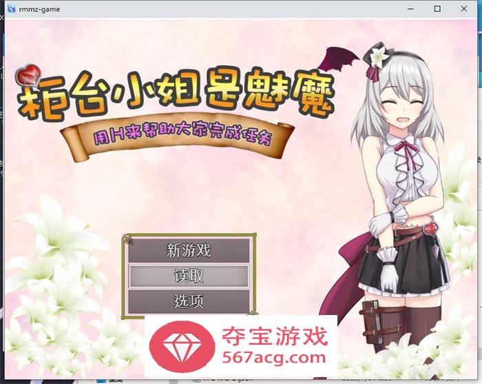 【RPG中文】柜台小姐是魅魔-用H来帮助大家完成任务! 官方中文版+全回想【新作600M】-樱花社