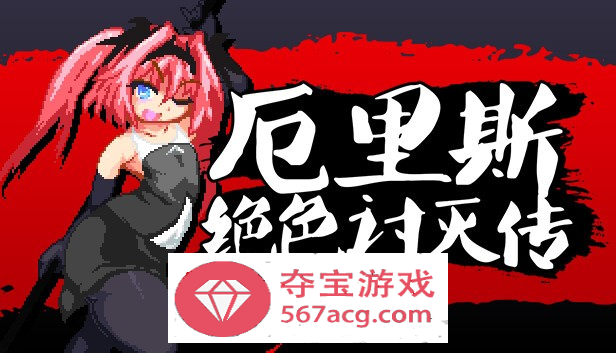 【像素ACT中文全动态】厄里斯绝色讨灭传 V1.01 STEAM官方中文版【新作120M】-樱花社