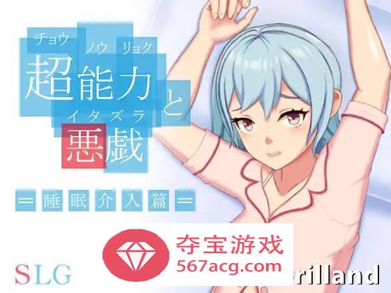 【互动SLG中文全动态】超能力与恶作剧~睡眠介入篇 DL官方中文完整版【新作170M】-樱花社