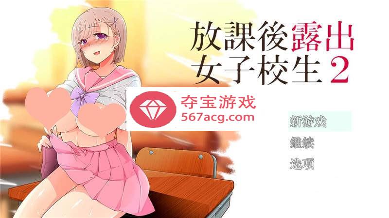 【露出RPG汉化】放学后露出的女高中生-2！汉化作弊版【PC+安卓1G】-樱花社