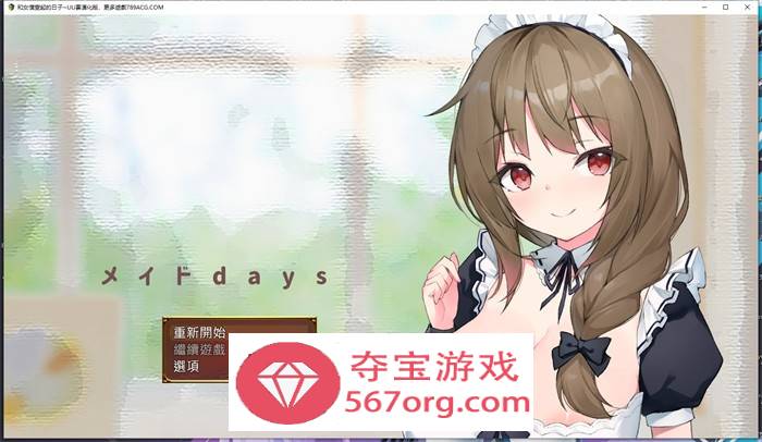 【养成互动SLG汉化】和女仆一起的日子 云汉化完整版【新作PC+安卓JOI1.5G】-樱花社