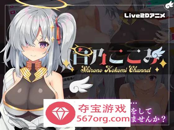 【神奇SLG生肉全动态】白乃心美的直播：Shirono Kokomi Channel V1.01 DL官方中文正式版+存档【新作CV500M】-樱花社