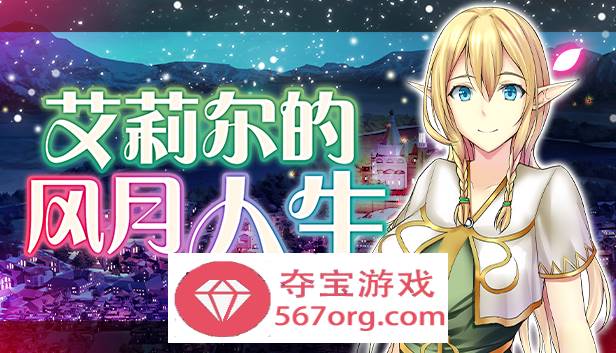 【经营SLG中文】艾莉尔的风月人生 v1.01 官方中文步兵版【新作PC+安卓JOI700M】-樱花社