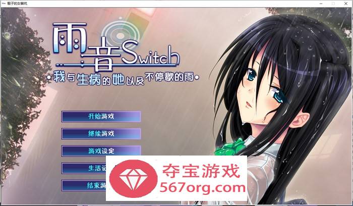 【病娇ADV汉化】雨音Switch~我与生病的她以及不停歇的雨 精翻汉化版+全CG存档【全CV2G】-樱花社