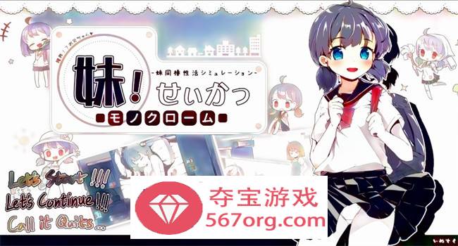 【互动SLG中文动态】妹妹同X居生活：彩色版！V2.03 官中步兵版【新作PC+安卓800M】-樱花社