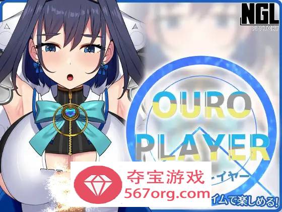 【互动SLG全动态】OURO PLAYER DL正式版【新作PC+安卓150M】-樱花社