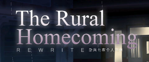 返回农村(Rural Homecoming) ver1.02 个人精翻汉化版 SLG游戏 200M-樱花社