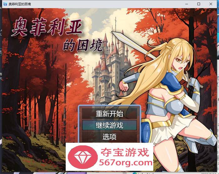 【国产RPG中文】奥菲莉亚的困境 官方中文步兵版+全回想【新作PC+安卓2G】-樱花社