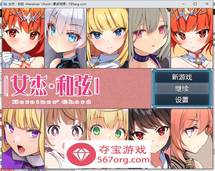 【爆款RPG中文】全明星RPG：女杰·和弦 官方中文版+全CG存档【新作PC+安卓3.7G】-樱花社