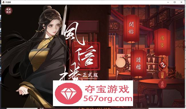 【国产经营SLG中文青楼模拟】风信楼 Build.8587063 官方中文完结版+全DLC【更新PC+安卓4G】-樱花社