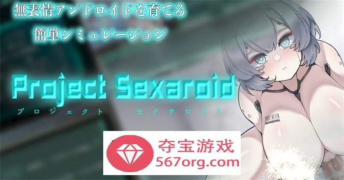 【养成SLG生肉】AI少女的孕育项目～Project Sexaroid DL正式版+全回想【新作PC+安卓550M】-樱花社