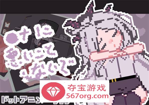 【触摸互动SLG全动态】[像素风]请不要做坏事 DL正式版【新作PC+安卓100M】-樱花社