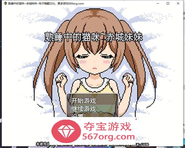 【互动SLG汉化全动态】[像素风]熟睡中的猫咪~赤城妹妹 精翻汉化版【新作PC+安卓750M】-樱花社