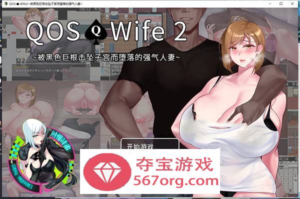 【绿帽RPG中文】QOS Wife2~被黑色巨根征服的堕落人妻 官方中文版+全回想【新作PC+安卓1.5G】-樱花社