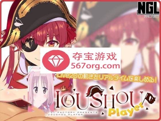 【互动SLG触摸全动态】HOUSHOU PLAYER v1.1.0 DL正式版【更新PC+安卓100M】-樱花社