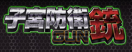 自贡防御铳GUN ver1.1 正式完整中文版+全特典 卷轴ACT动作游戏 600M-樱花社