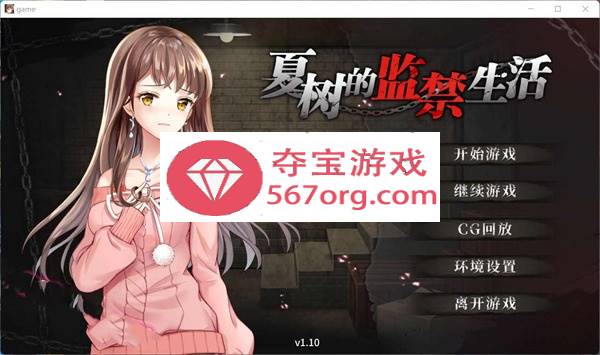 【教育SLG中文】夏树的监禁生活V1.10 官方中步兵文版 + 全回想【PC+安卓2G】-樱花社