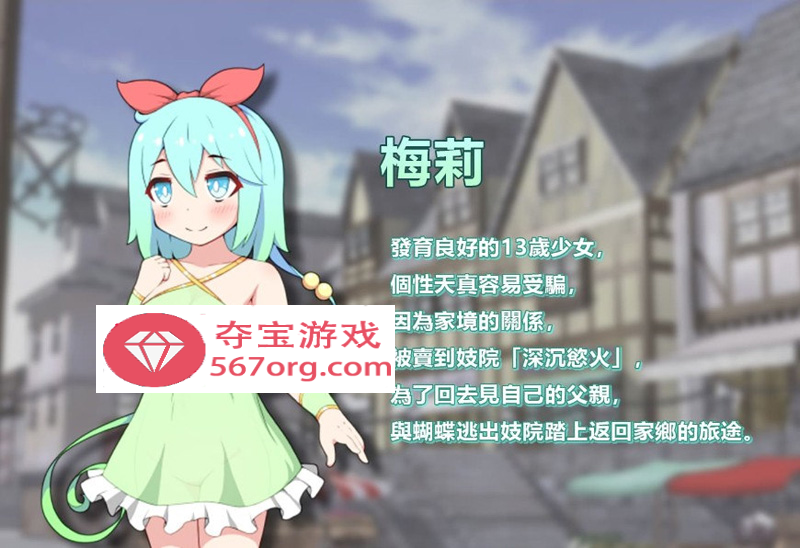 图片[8]-【卖春RPG中文】蝴蝶再臨 Ver1.10★小萝莉 BOKIBOKI官方中文步兵版【800M新作】-樱花社