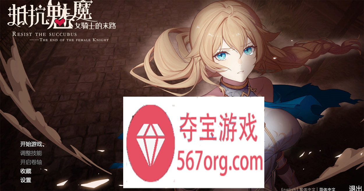 【大作SLG中文】抵抗魅魔-被魔纹侵蚀女骑士末路 V1.114 官中步兵版+存档【更新3.4G】-樱花社