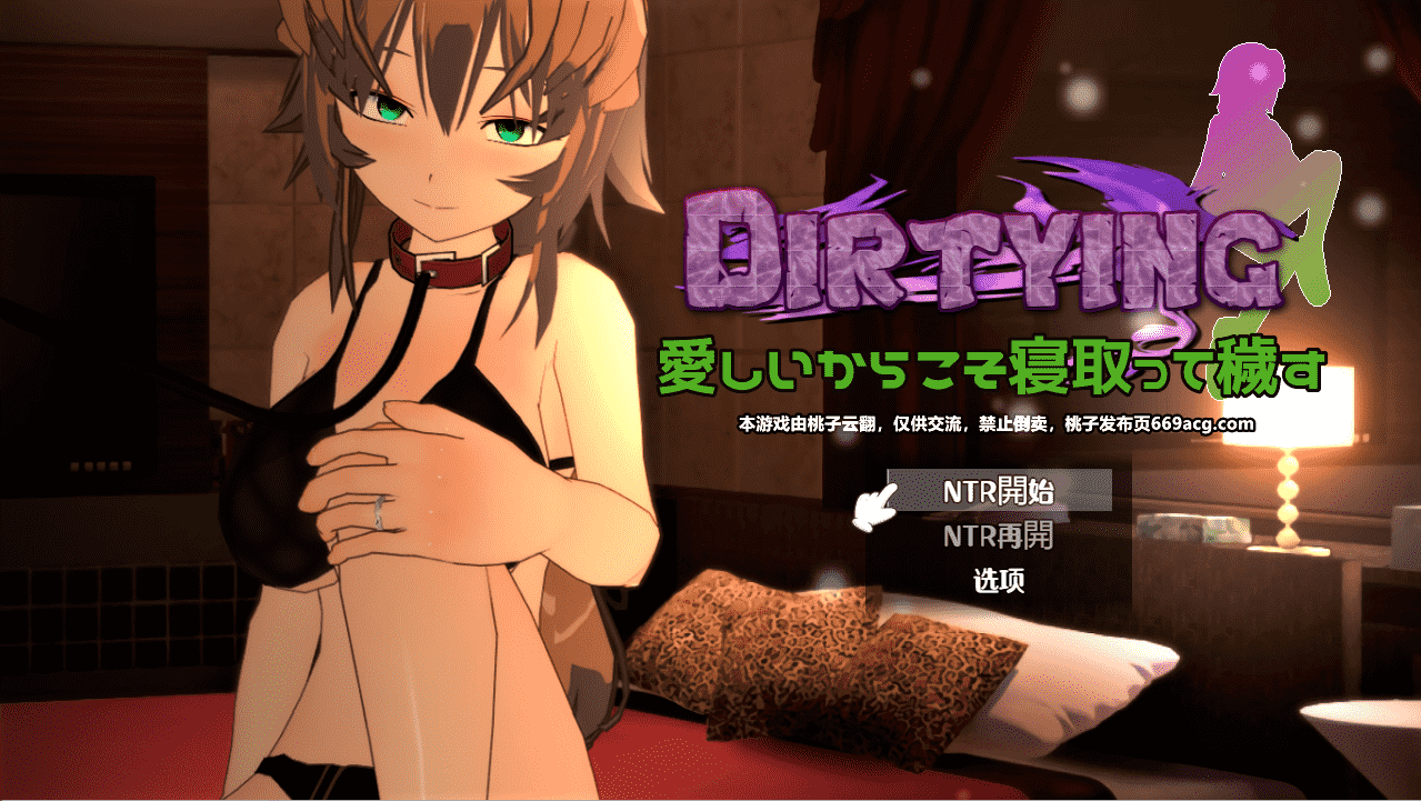 【教育SLG汉化NTR】DIRTYING-因为爱她所以上了她 云翻汉化+原版补丁【新作PC+安卓2G】-樱花社