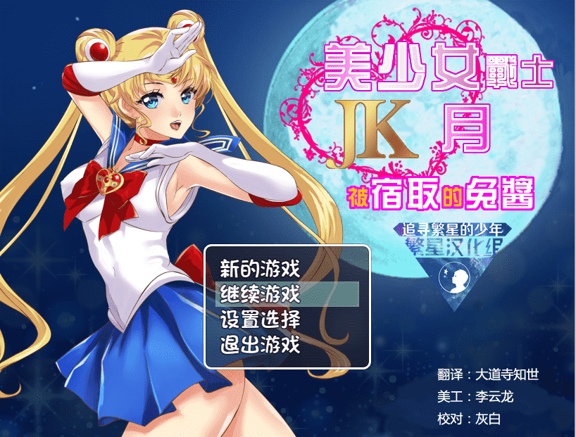 ✡【RPG汉化】美少女战士JK：被寝取的月野兔 精翻汉化版★高还原【PC+安卓1.9G】-樱花社