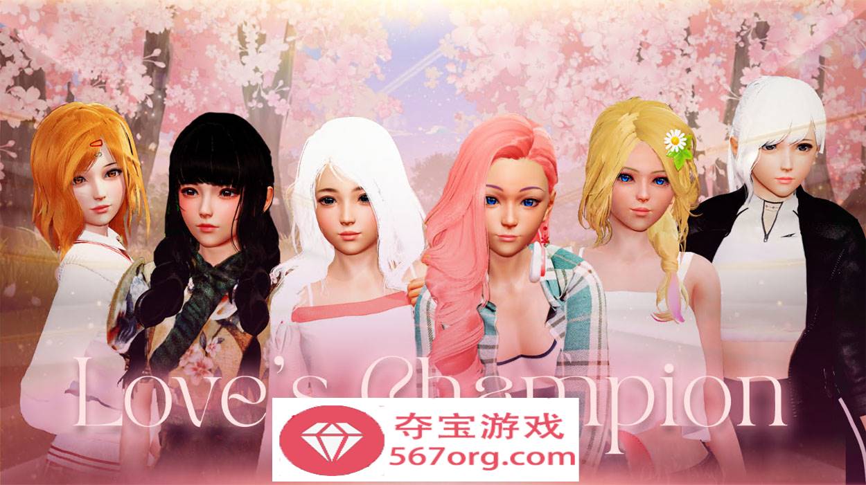 【沙盒SLG汉化动态】爱的冠军 Love’s Champion v1.1.3 汉化版【PC+安卓2.8G】-樱花社