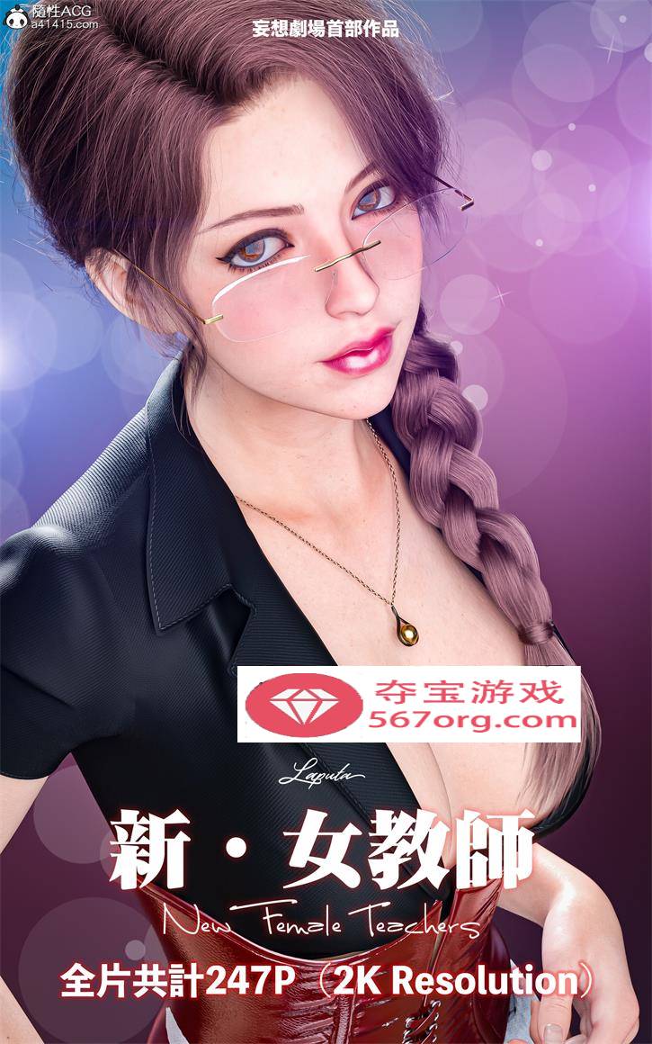 【3D全彩无修】妄想剧场-新女教师★2KHD超高画质 (黑丝母狗化猎奇虐肏)【227M】-樱花社