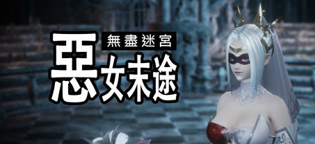 无尽迷宫恶女末途 ver1.0.0 官方繁体中文版 3D动作冒险游戏 1.8G-樱花社