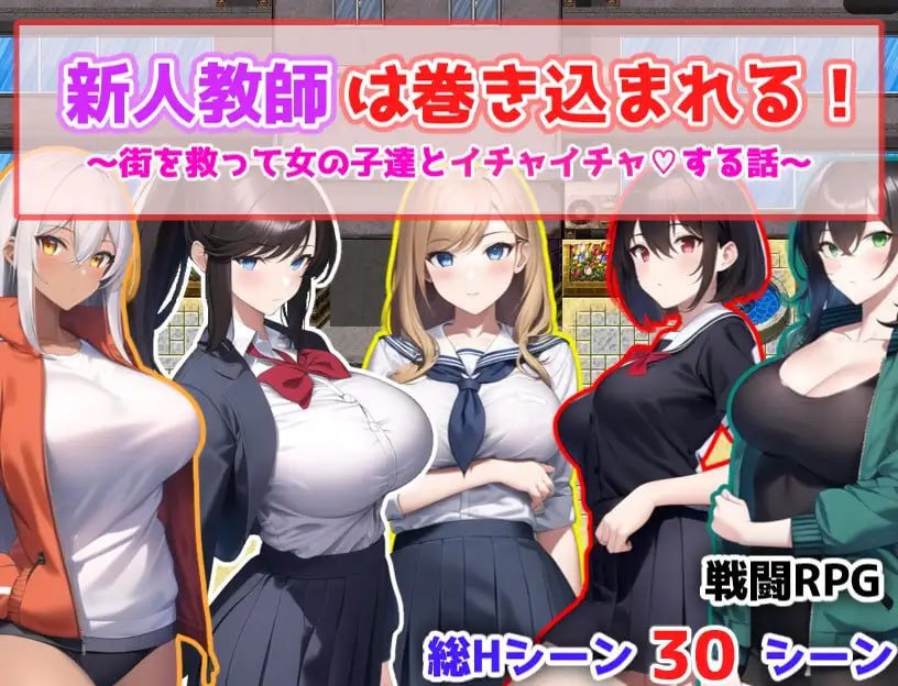 【RPG机翻AI生成作品】新人老师被卷入了！～拯救城市和女孩们亲密无间的故事～【新作巨乳学院后宫450M】-樱花社